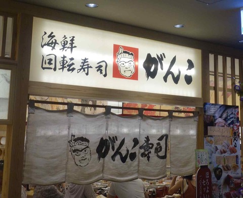 たまに行くならこんな店　ネタが確かに美味しい海鮮回転寿司がんこ寿司あべのハルカス店は平日なのに10人強待ち人ありと中々の人気店でした
