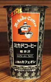 今日の飲み物 ミカドコーヒー軽井沢人気のカフェオレ