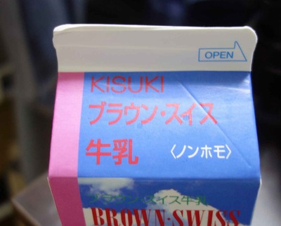 今日の飲み物　ホワイト・クリスマスに向けて真っ白なホモジナイザー(均一化)されてない旨さの次元が違うノンケ牛乳(ノンホモ牛乳)「KISUKIブラウンスイス牛乳」を頂きました