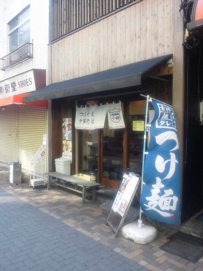 たまに行くならこんな店　先日ラーメンが美味しかった「金魚」は魚だしのタレで頂くつけ麺も美味しかったです