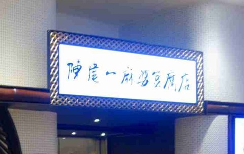 たまに行くならこんな店 シンプルですがしっかり美味しい麻婆豆腐が味わえるのは陳建一麻婆豆腐店 グランデュオ立川店