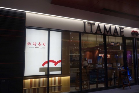 たまに行くならこんな店　歌舞伎町のランドマーク「板前寿司新宿東宝ビル店」でさくっと手軽にお寿司を堪能しました