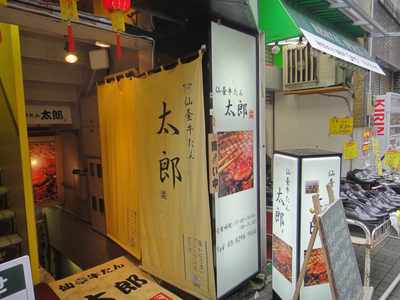 たまに行くならこんな店 仙臺牛たん 太郎 神田店