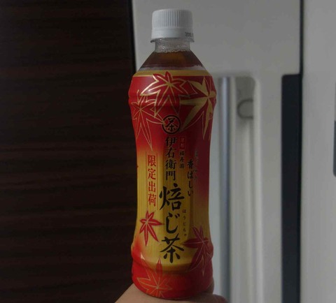 今日の飲み物　伊右衛門焙じ茶2014年度版は香ばしい風味が効いて秋の涼しい日に飲みたい一品です