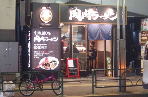 あの日行ったこんな店　先日行った「肉肉ラーメン高田馬場店」は原材料高騰の理由で鶏ポッターなはちに業態変更していましたが肉肉ラーメンも美味いですお
