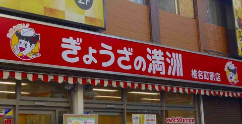 たまに行くならこんな店ぎょうざの満洲 椎名町駅店はエキチカでかなり使い勝手の良いぎょうざの満洲店舗です