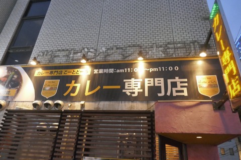 たまに行くならこんな店　米子駅前にある「当たり前田カレー」では山陰の味満点なカレーがウマウマ！今回は豪華に「東伯和牛煮込みカレー」に大山どりチキンカツをトッピング！