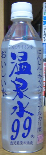 今日の水＆温泉水99の紹介