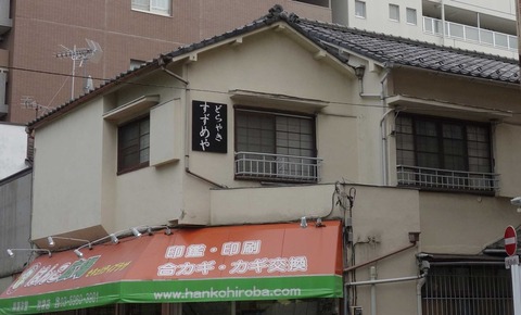 たまに行くならこんな店　2年越しくらいで初めて利用できたすずめやはあんこたっぷり＆あずきの粒粒感が癖になるどら焼きが頂けます