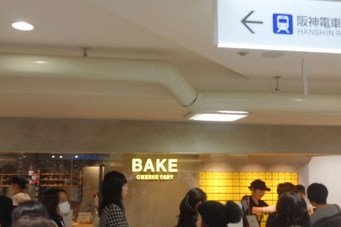 たまに行くならこんな店　あのBAKEが大阪に進出「BAKE阪神梅田店」平日でも40分待ちと、東京よりも人気度は高いかもしれません