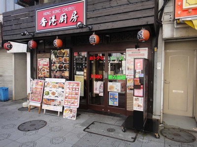 たまに行くならこんな店 香港厨房神田店