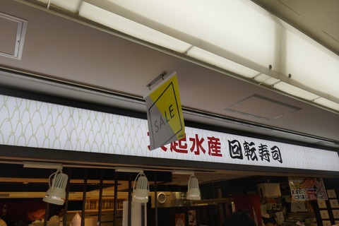 たまに行くならこんな店　梅田駅地下街にあるグルメ回転寿司店な「大起水産 回転寿司 ホワイティうめだ店 」で、寿司とともにおつまみをつまむ！