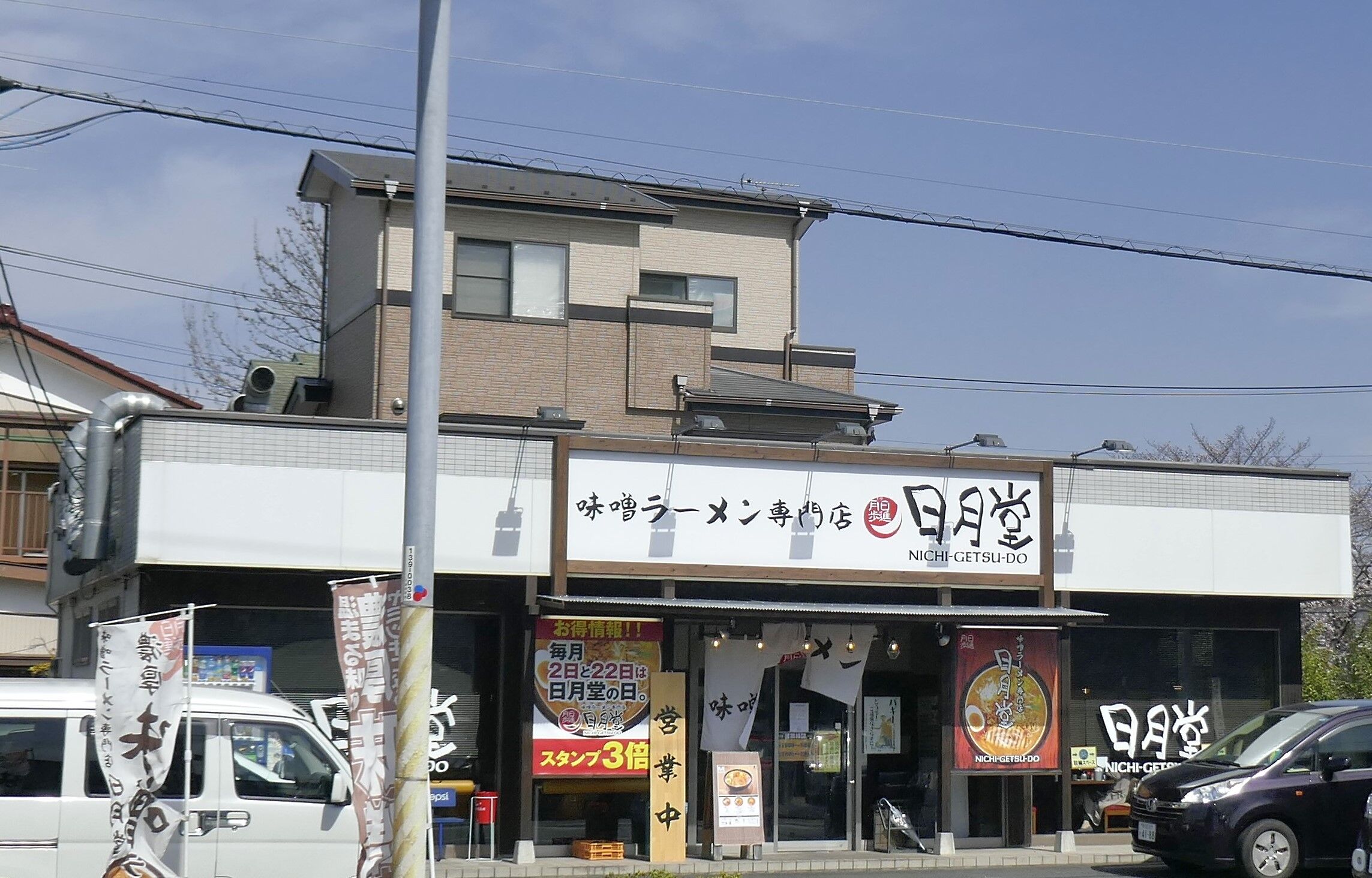 たまに行くならこんな店 南流山駅チカな味噌ラーメン専門店 日月堂 南流山店 で 1日食限定な 味噌チーズ を食す メシレポ たまに行くならこんな店 南流山駅チカな味噌ラーメン専門店 日月堂 南流山店 で 1日食限定な 味噌チーズ を食す メシレポ