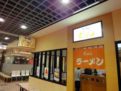 たまに行くならこんな店 ざぼんラーメン アミュプラザ店