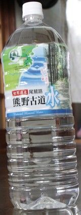 今日の水 熊野古道水