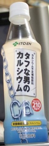 今日の飲み物 カルシウム不足補給飲料 タフな男のカルシウム