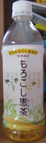 今日の飲み物　とうもろこし由来の食物繊維もろこし恵茶