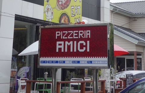たまに行くならこんな店 つくば市NO.1のイタリアンのお店のAmiciのピッツェリア版「ピッツェリア アミーチ」は以前Amiciで感じた生地の塩気の強さを感じず美味しくなっていました