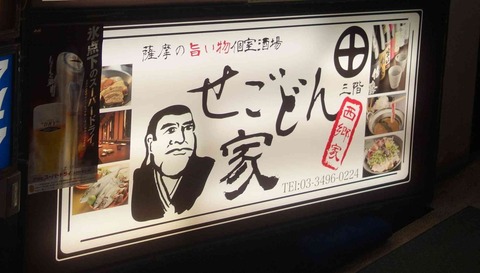 たまに行くならこんな店　西郷どーん！が降臨するかも知れない「せどごん家」はエロスタウン道玄坂のお店の割に個室で落ち着くアジール(聖域)薩摩居酒屋です