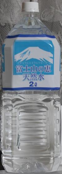 今日の水　富士山の恵天然水