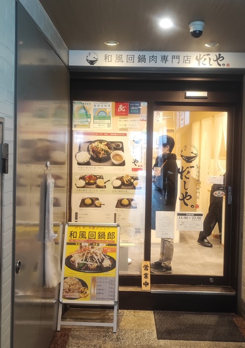 たまに行くならこんな店　松屋や吉野家のような雰囲気で各種定食が楽しめる「和風回鍋肉専門店 だしや。」で、ハマるウマさの「回鍋肉定食」を楽しむ！