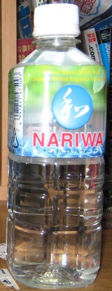 今日の水　NARIWA