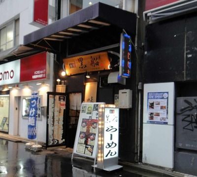 たまに行くならこんな店 黒船秋葉原店