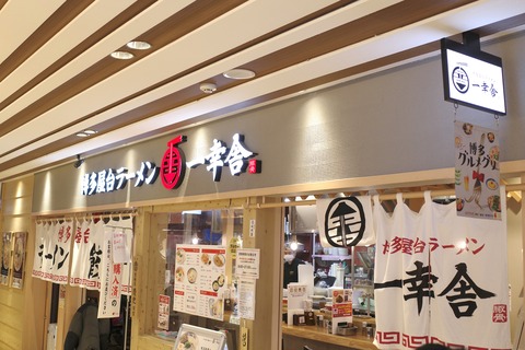 たまに行くならこんな店　博多駅近くの「博多屋台ラーメン一幸舎 博多一番街店」で、麺硬め、旨味豊かながらも後味は軽やかな豚骨スープで楽しむ「とんこつラーメン」780円を食す！