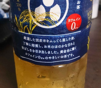 今日の飲み物　米茶と名前は付いていますがお茶が含まれていない「にっぽん米茶」はノンカフェインで米のコクと香ばしさを感じる飲みごたえのある一品です。