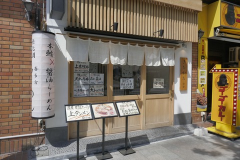 たまに行くならこんな店　ラーメン店なのに本マグロを使ったメニューなウリの「きたかた食堂　神保町店」で、数量限定の本マグロ中トロ丼と、ネギまみれな餃子を食す