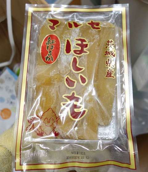 たまに買うならこんな商品 茨城県産紅はるかを使用したマルセほしいもは黄金色をして甘くやわらかな一品です