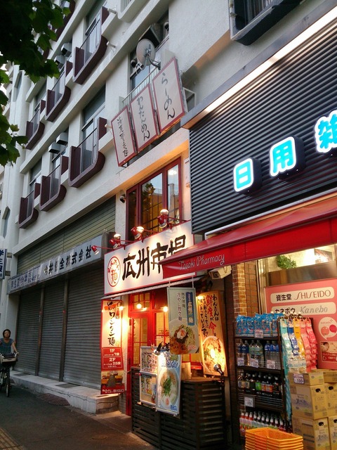 たまに行くならこんな店　ワンタンが美味しい「広州市場 大塚店」は、機会があれば他の支店にも行ってみたいと思えるほどに美味しいワンタンメンと焼きワンタンが楽しめました