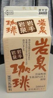 今日の飲み物 岩泉珈琲(龍泉洞の岩泉町の製品)