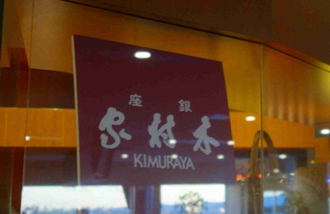 たまに行くならこんな店 羽田空港第一ビルより機上の人となりて名店のパンを食すなら「木村屋總本店羽田空港店」がサクッと近くてオススメです