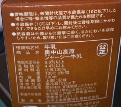 今日の飲み物　ジャージー牛乳は大都会岡山の蒜山高原だけじゃない！あまちゃんで脚光を浴びる岩手県には濃厚な味わいの酪農家限定奥中山高原ジャージー牛乳がある！