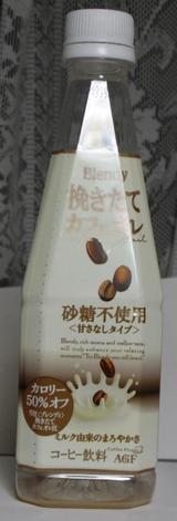 今日の飲み物 Blendy挽きたてカフェオレ砂糖不使用