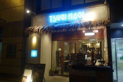 たまに行くならこんな店　「TSUGI HAGI」な色々なアジアン要素を組み合わせたアジアンビストロと思いきや、タイ料理中心にお酒とタパスと女子受けしやすい内装を兼ね備えたお店です