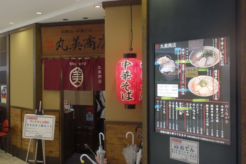 たまに行くならこんな店 和歌山MIO内にある「丸美商店」は、エキチカで本格的な和歌山ラーメンがさくっと楽しめるお店です
