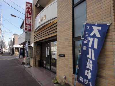 たまに行くならこんな店 伊勢屋(太田市スバル町富士重工業工場前)