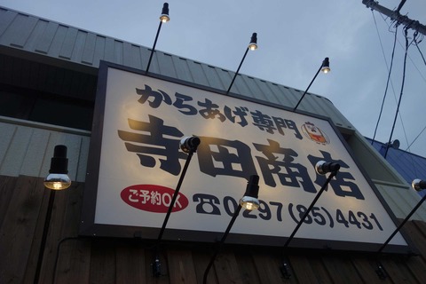 たまに行くならこんな店　龍ケ崎製の醤油を使った唐揚が頂ける「からあげ専門 寺田商店」は、以前食べた時よりも塩気が円やかになってさらに美味しく楽しめます