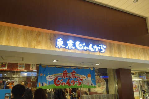 たまに行くならこんな店　 ラーメンはじゃんがらと違う味わいと思った「東京じゃんがら ecute上野店」で、中々な美味しさなまぜちゃん(油そば)を食す