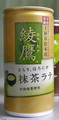 今日の飲み物 綾鷹ブランドの甘い奴「綾鷹さらり、ほろにが抹茶ラテ」