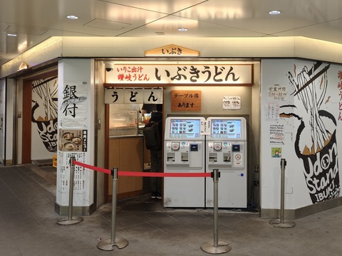 たまに行くならこんな店　北千住駅構内の「いぶきうどん エキア北千住店 」で、いりこ出汁のつゆにうどん、ちくわ天、とり天が絡む「とり天ちくわ天ぶっかけうどん（冷）」を食す！