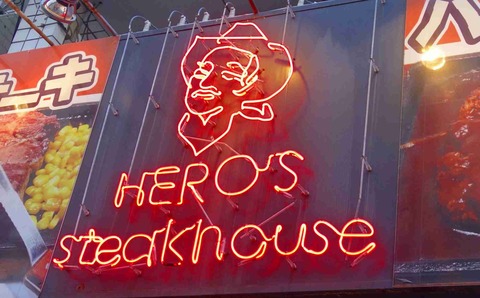 たまに行くならこんな店 御茶ノ水・秋葉原・神田に三方を囲まれた所にある「HERO'S ステーキハウス 秋葉原店」程よくジューシーで肉々しく美味しいハンバーグが頂けます