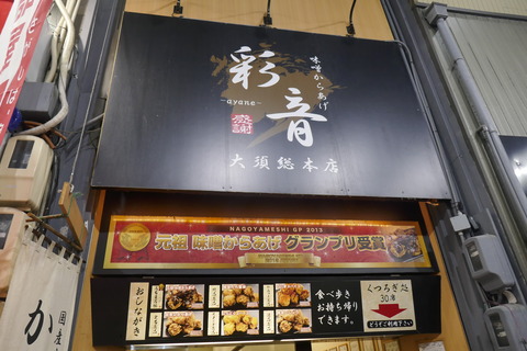 たまに行くならこんな店　大須で揚げたてアツアツな唐揚げが楽しめる「彩音　大須総本店」で、甘くコクに満ちた味噌ダレが唐揚げに馴染んでウマーな「元祖味噌唐揚げ」を食す！