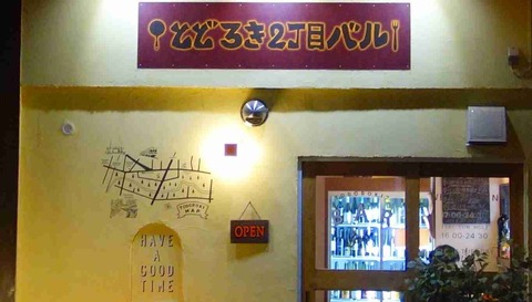 たまに行くならこんな店　バル！じゃない！バールじゃない！とどろき2丁目バルさ～♪なとどろき2丁目バルは等々力渓谷チカで牡蠣肉入り交じる料理が頂けます