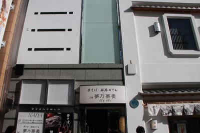 たまに行くならこんな店　夢乃蕎麦