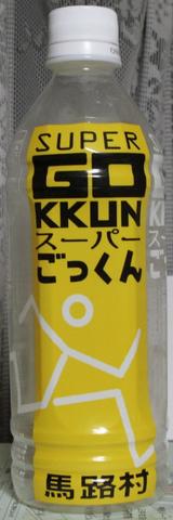 今日の飲み物 スーパーごっくん馬路村