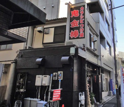 たまに行くならこんな店 カラシビつけ麺鬼金棒(カラシビ味噌ラーメン鬼金棒の姉妹店ですぐ近く)