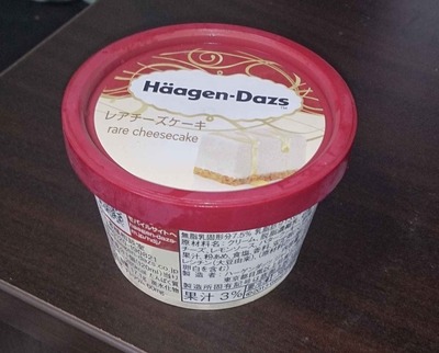 たまに買うならこんな商品 ハーゲンダッツのアイスはグンマー製?ハーゲンダッツレアチーズケーキは、レアチーズケーキをそのままアイスクリームにしたような味わい